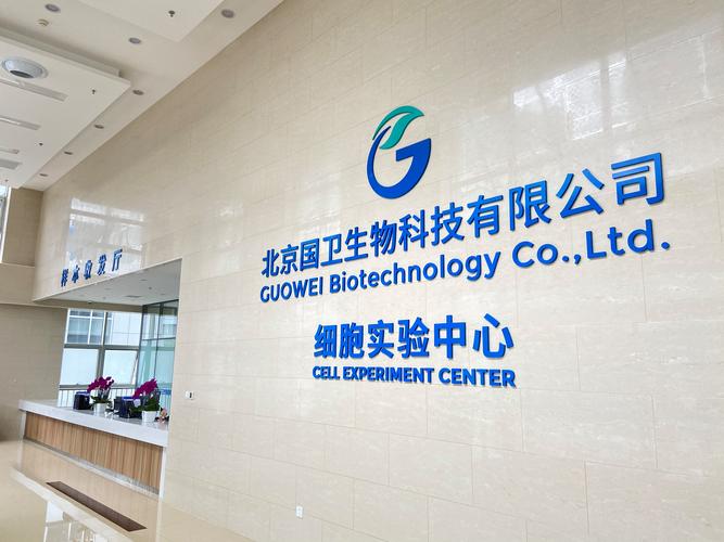 北京国卫生物科技与京房生物 生物科技领域的创新力量