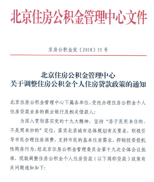 北京公积金新政:认房又认贷缴存1年可贷10万